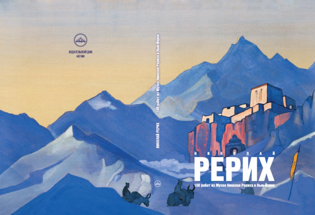 Николай Рерих. 100 работ из Музея Николая Рериха в Нью-Йорке.