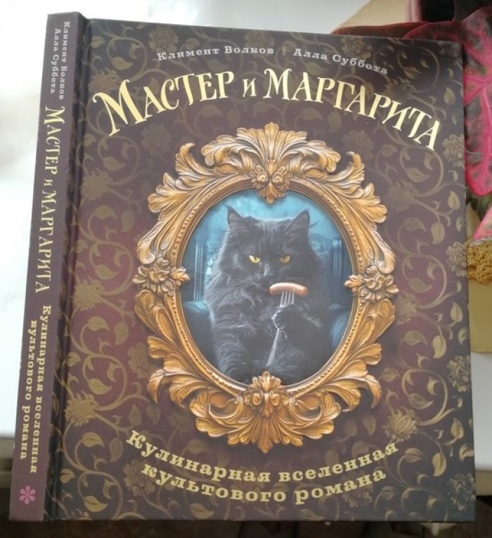 Волков, Суббота. Мастер и Марргарита. Кулинарная вселенная культового романа