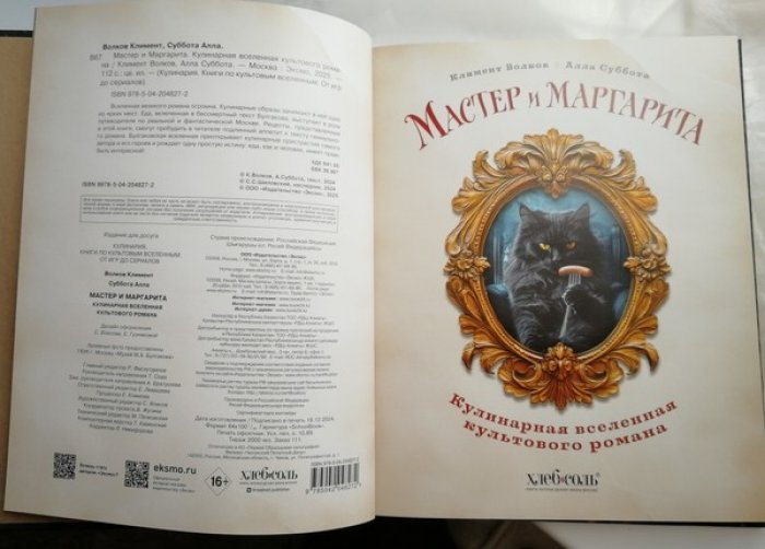 Волков, Суббота. Мастер и Марргарита. Кулинарная вселенная культового романа