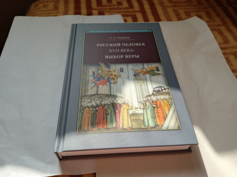 Опарина Т.А. Русский человек XVII века: выбор веры. 