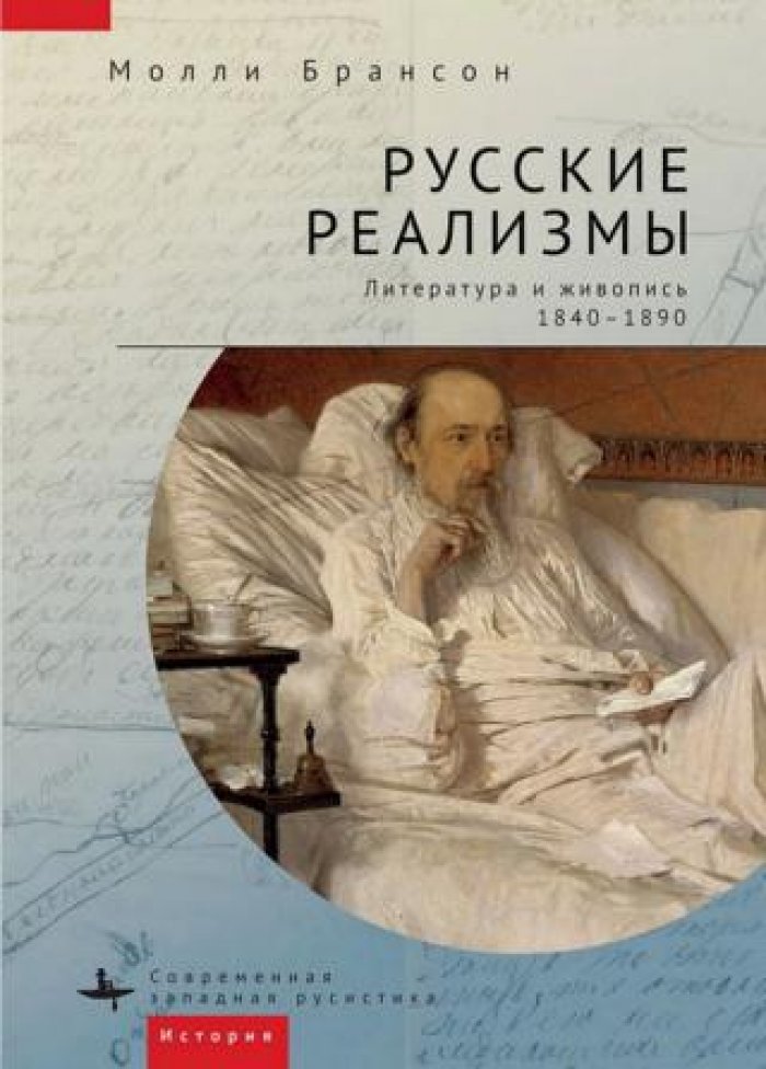 Брансон Молли. Русские реализмы: Литература и живопись 1840-1890.