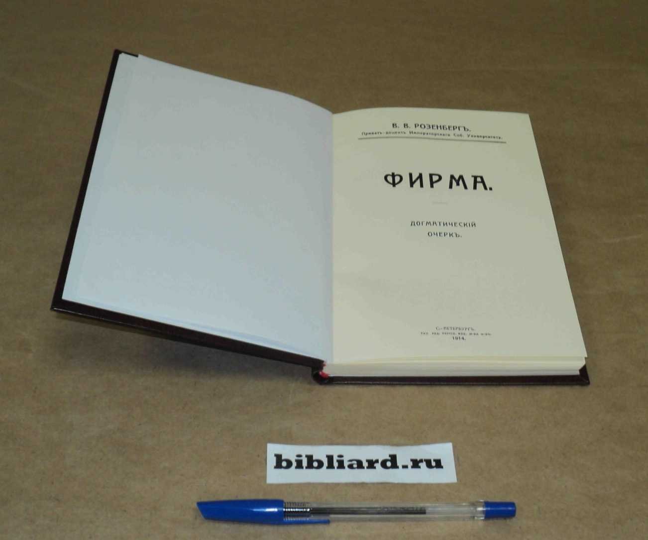 Розенберг В.В. Фирма: Догматический очерк.