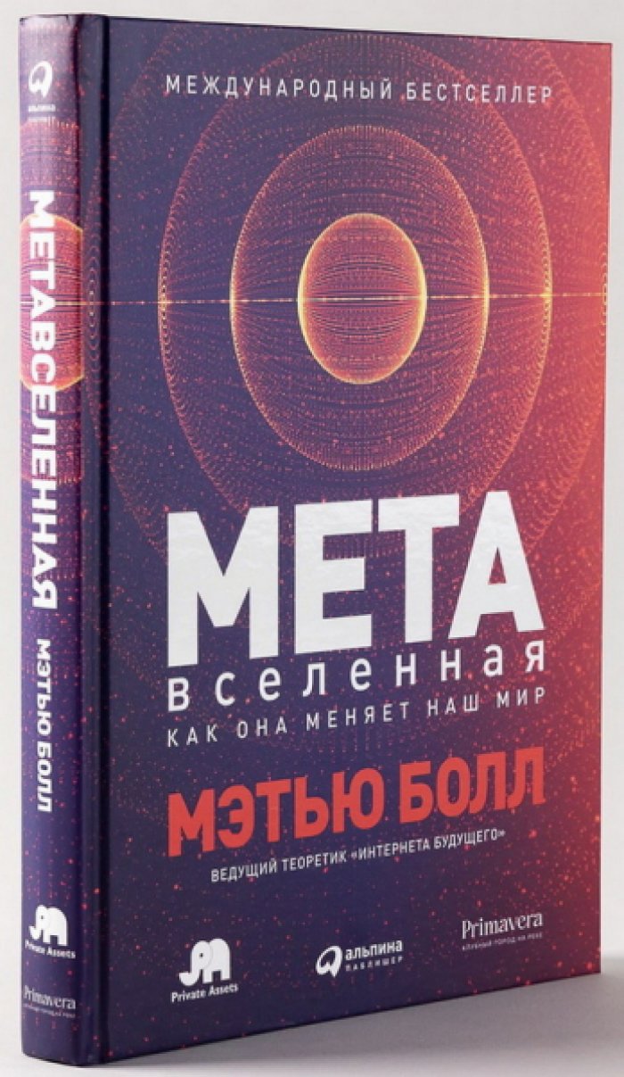 Болл Мэтью. Метавселенная: Как она меняет наш мир.