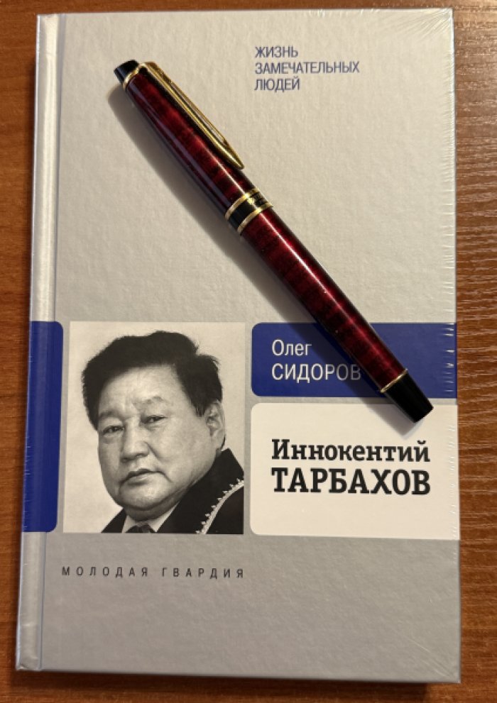 Сидоров Олег. Иннокентий Тарбахов.Маэстро якутской кухни.