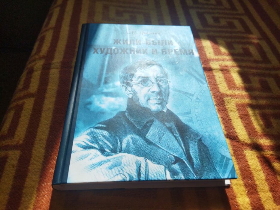 Грязнов А.Н. Жили-были Художник и Время. 