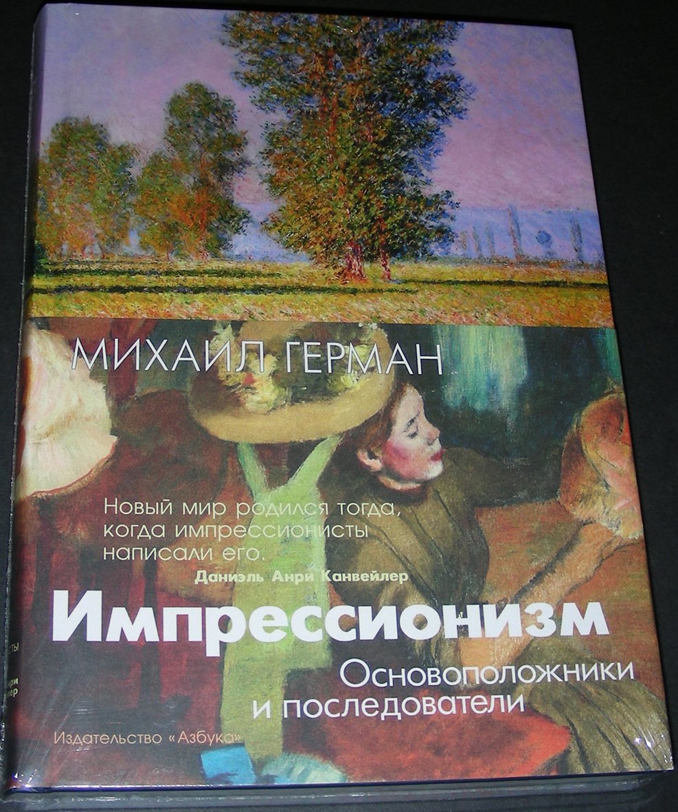 Герман М.Ю. Импрессионизм. Основоположники и последователи.