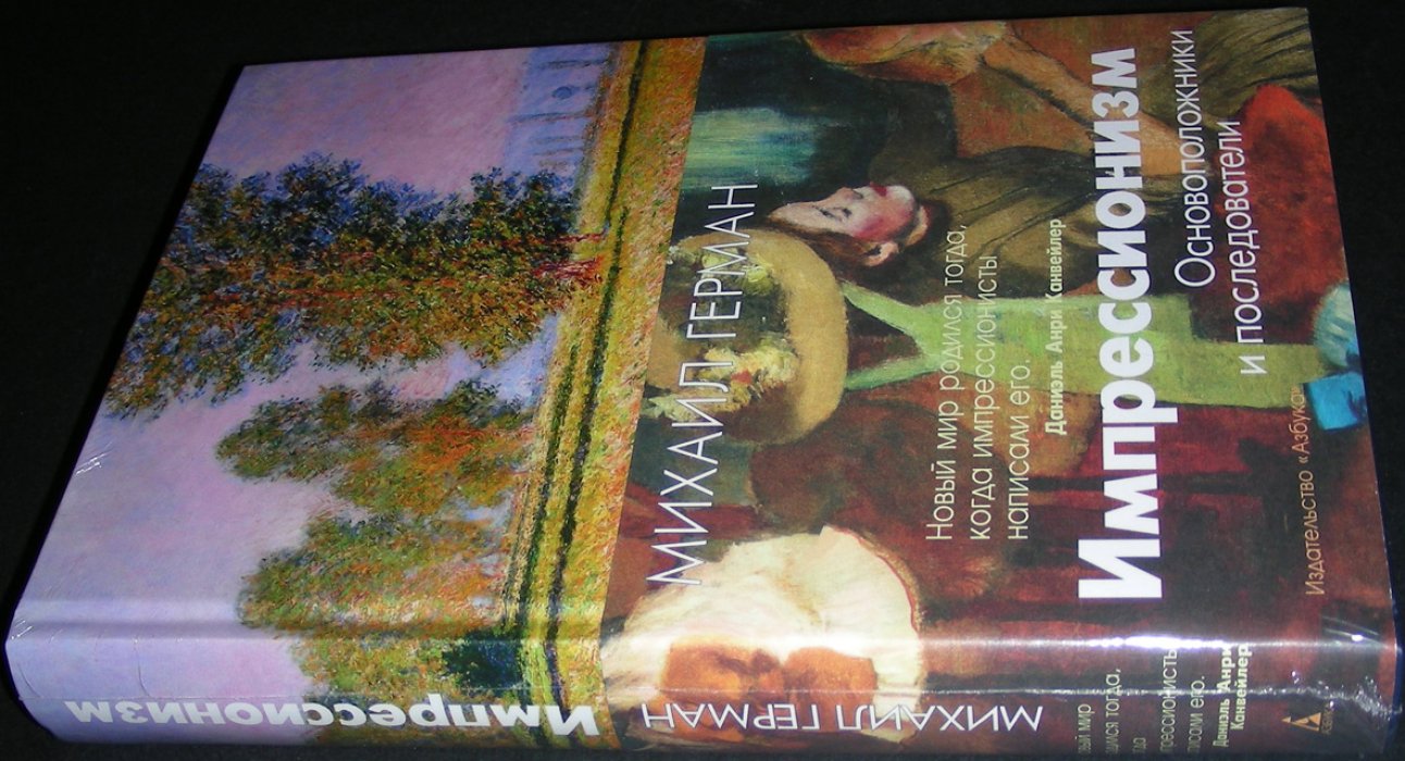 Герман М.Ю. Импрессионизм. Основоположники и последователи.
