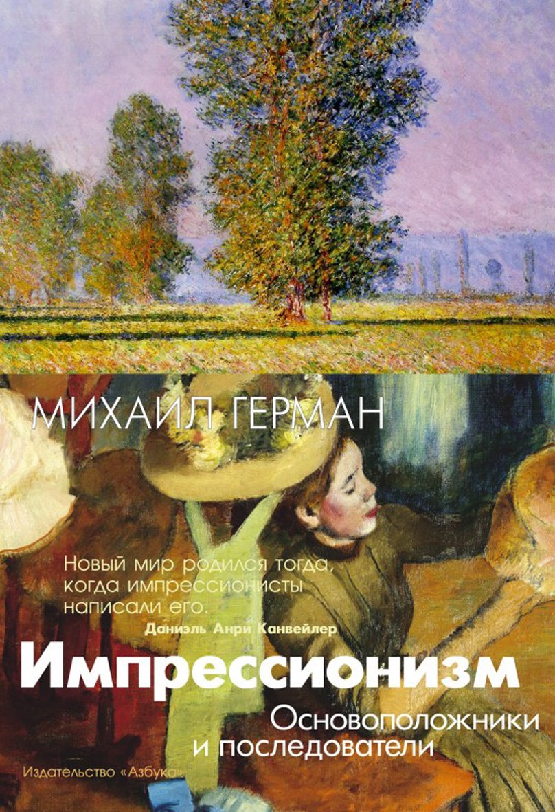 Герман М.Ю. Импрессионизм. Основоположники и последователи.