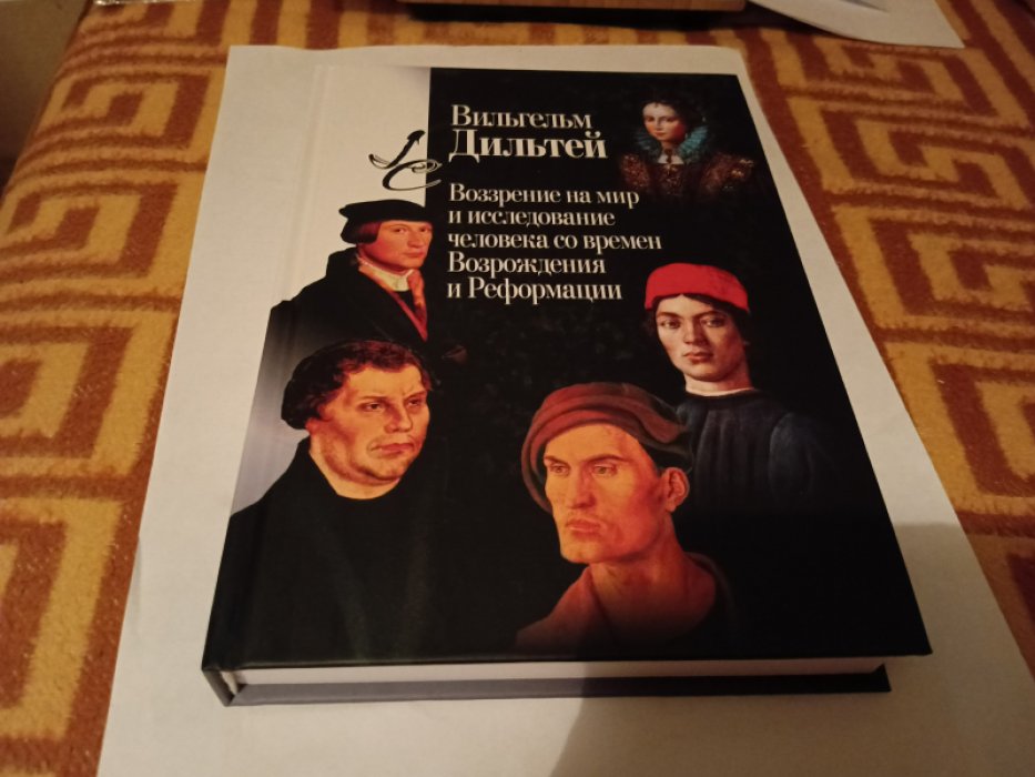 Дильтей В. Воззрение на мир и исследование человека со времен Возрождения и Реформации. 