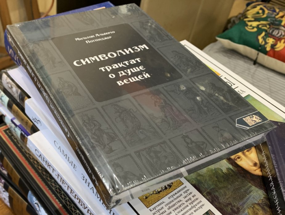Поттенджер М.А. Символизм. Трактат о душе вещей.