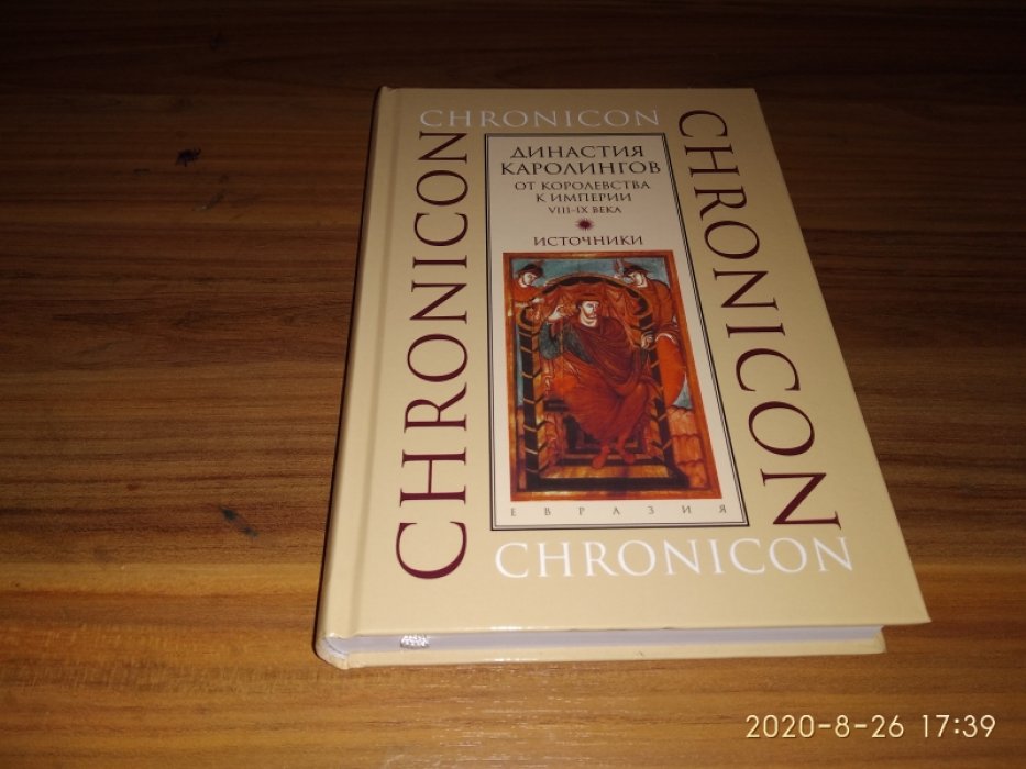 Династия Каролингов. От королевства к империи, VIII-IX века. Источники.