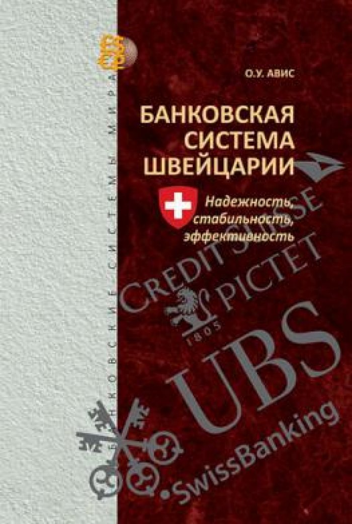 Авис О.У. Банковская система Швейцарии: надежность, стабильность, эффективность
