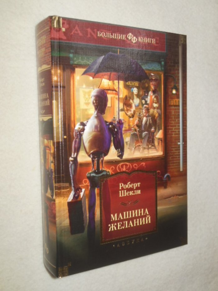 Шекли Роберт. Машина желаний.