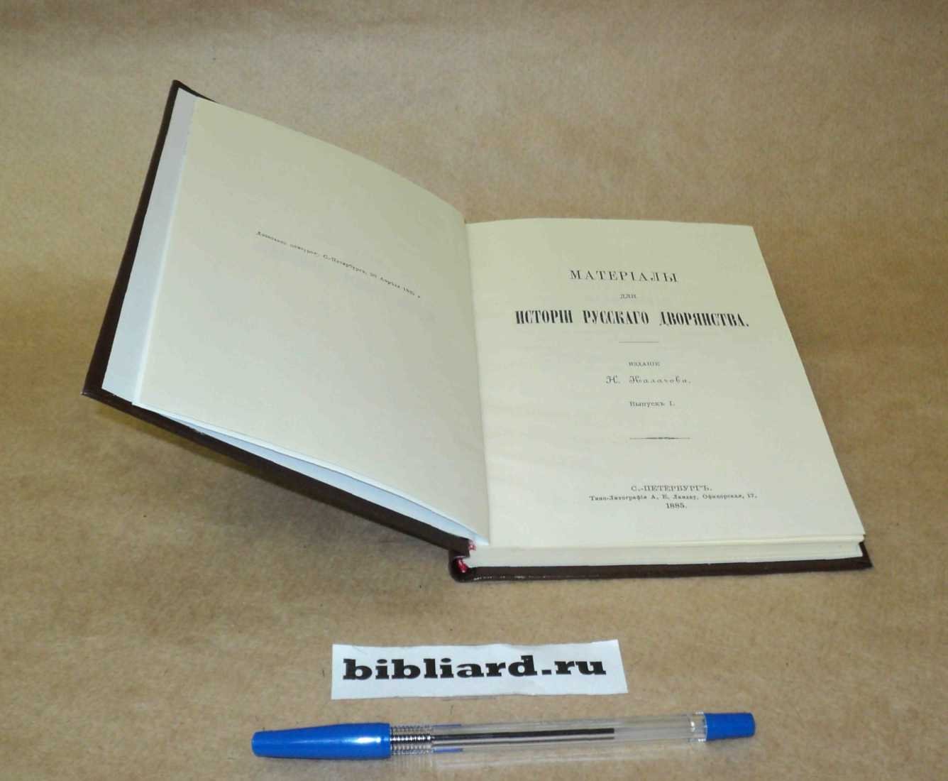 Калачов Н. Материалы для истории русского дворянства. Вып. 1-3