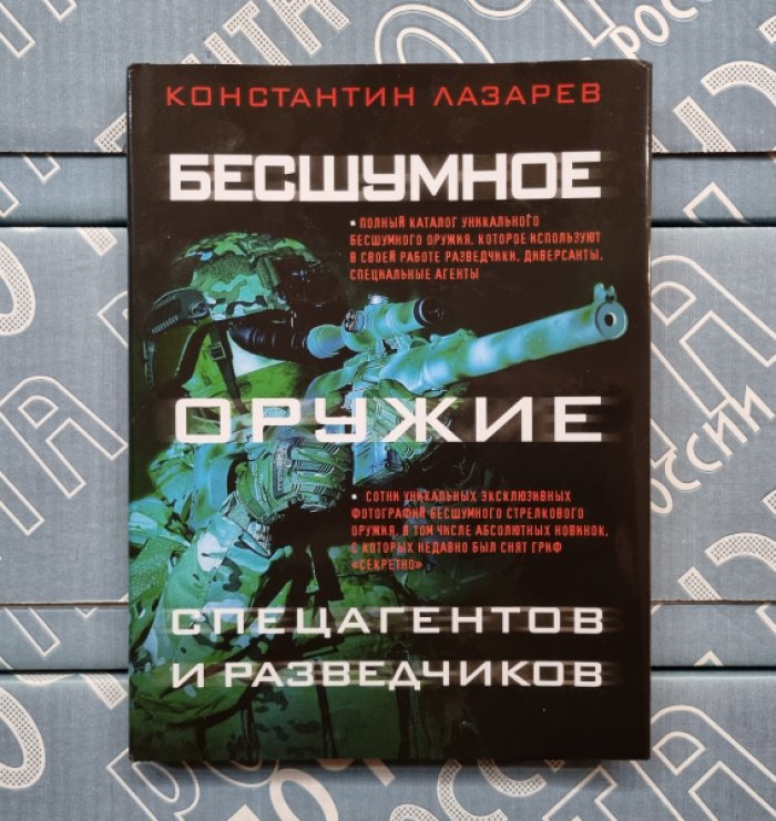 Константин Лазарев. Бесшумное оружие спецагентов и разведчиков. Иллюстрированная энциклопедия. 