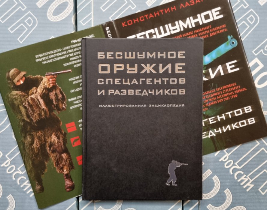 Константин Лазарев. Бесшумное оружие спецагентов и разведчиков. Иллюстрированная энциклопедия. 