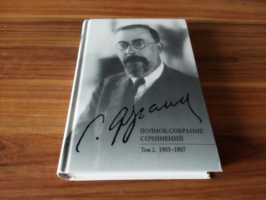 Франк С.Л. Полное собрание сочинений. Том 2: 1903-1907