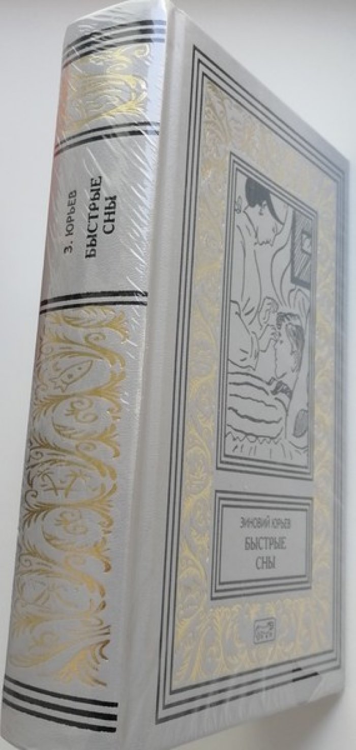 Юрьев Зиновий. Быстрые сны.