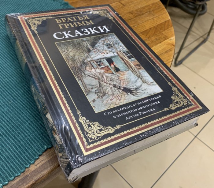 Братья Гримм. Сказки.