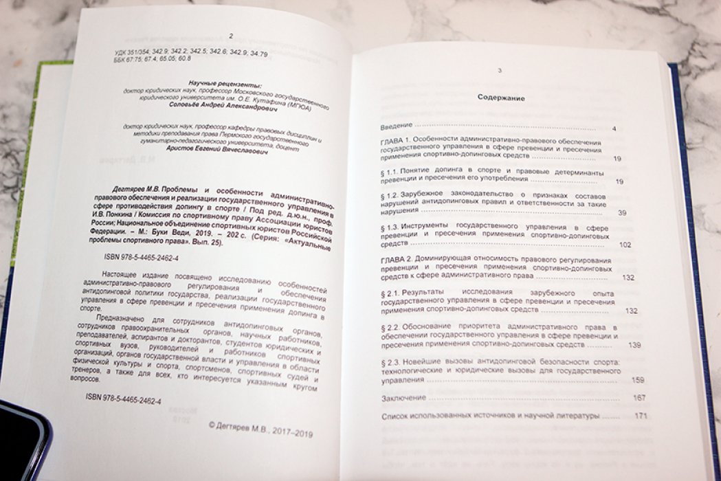 Дегтярев Михаил Владимирович. Проблемы и особенности административно-правового обеспечения и реализации государственного управления в сфере противодействия допингу в спорте.