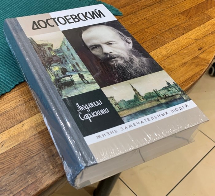 Сараскина Л.И. Достоевский.