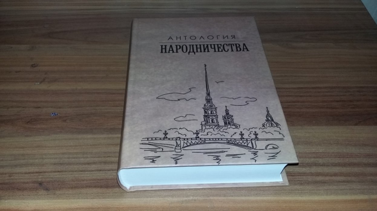 Гефтер М. Я. Антология народничества.
