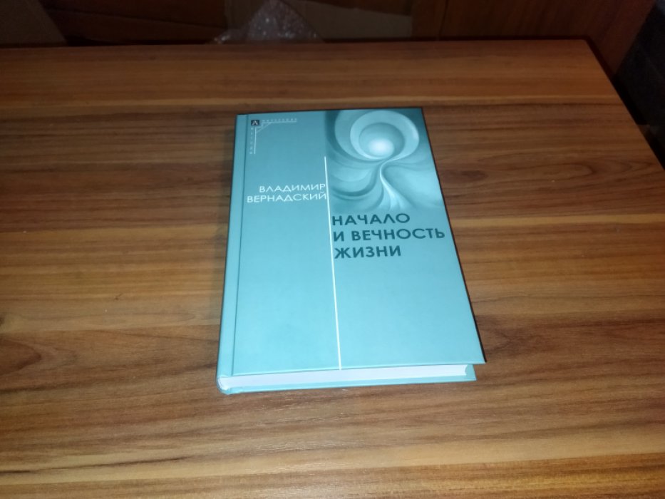 Вернадский В. И. Начало и вечность жизни.