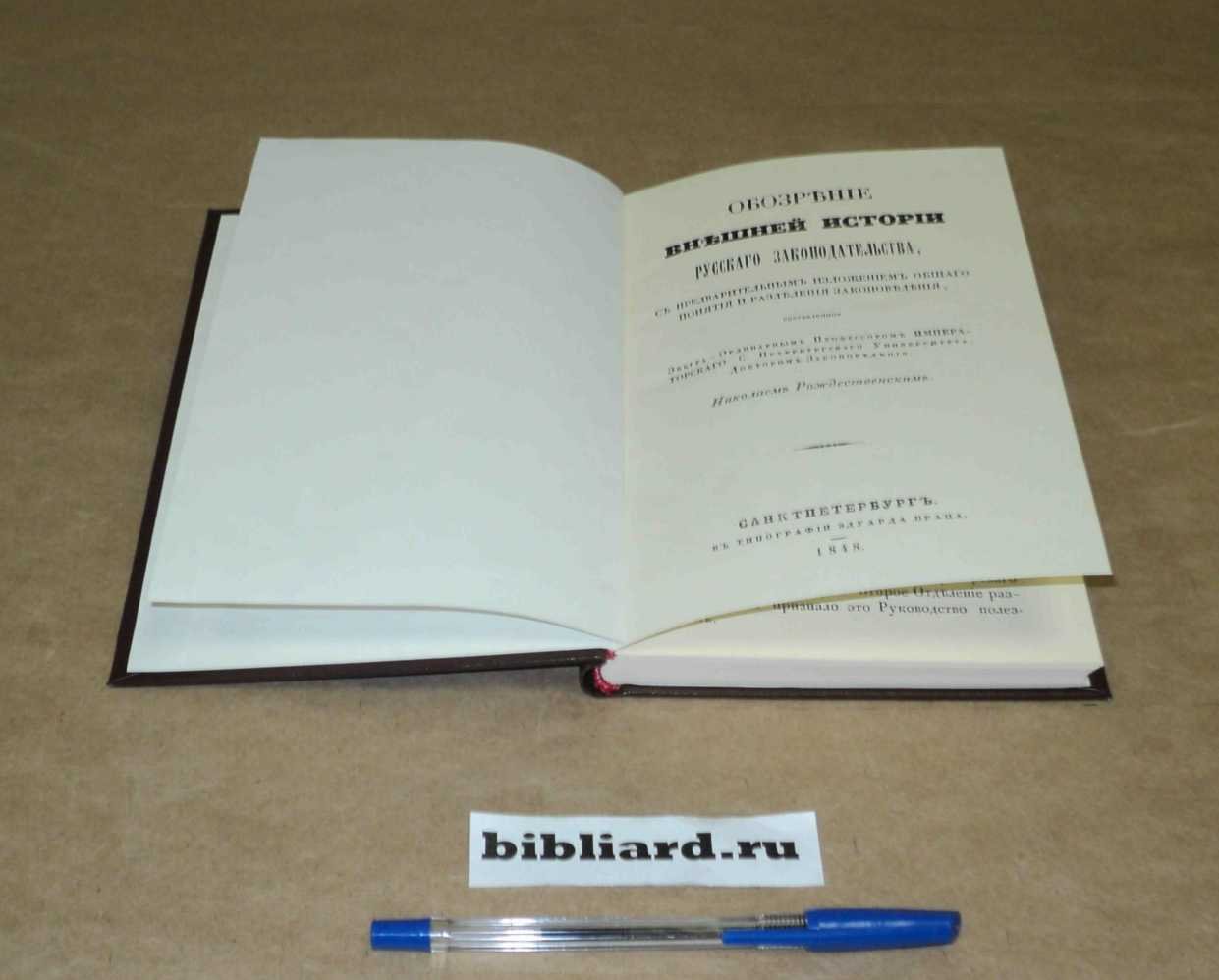 Рождественский Н. Обозрение внешней истории русского законодательства, с предварительным изложением общего понятия и разделения законоведения