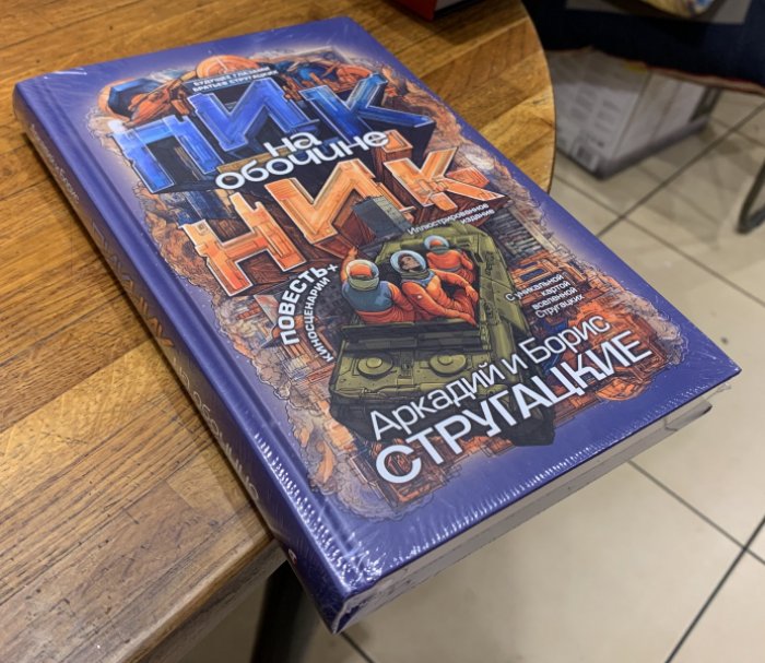 Стругацкий А.Н., Стругацкий Б.Н. Пикник на обочине.