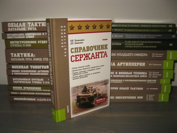 Литвиненко В.И., Цеханович Д.Б. Справочник сержанта.