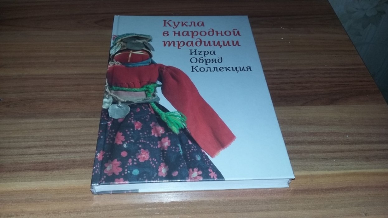 Кукла в народной традиции. Игра. Обряд. Коллекция. 