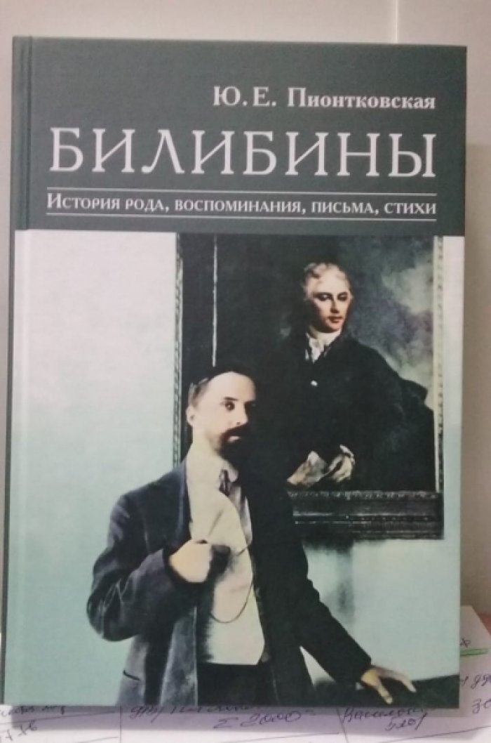 Пионтковская Ю.Е. Билибины: История рода, воспоминания, письма, стихи.