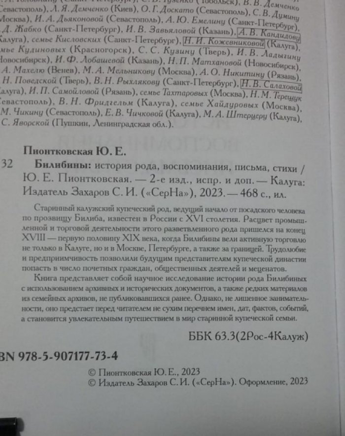 Пионтковская Ю.Е. Билибины: История рода, воспоминания, письма, стихи.