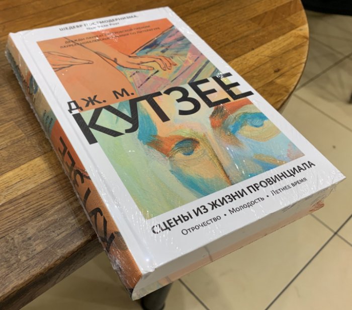 Кутзее Дж. М. Сцены из жизни провинциала: Отрочество. Молодость. Летнее время.