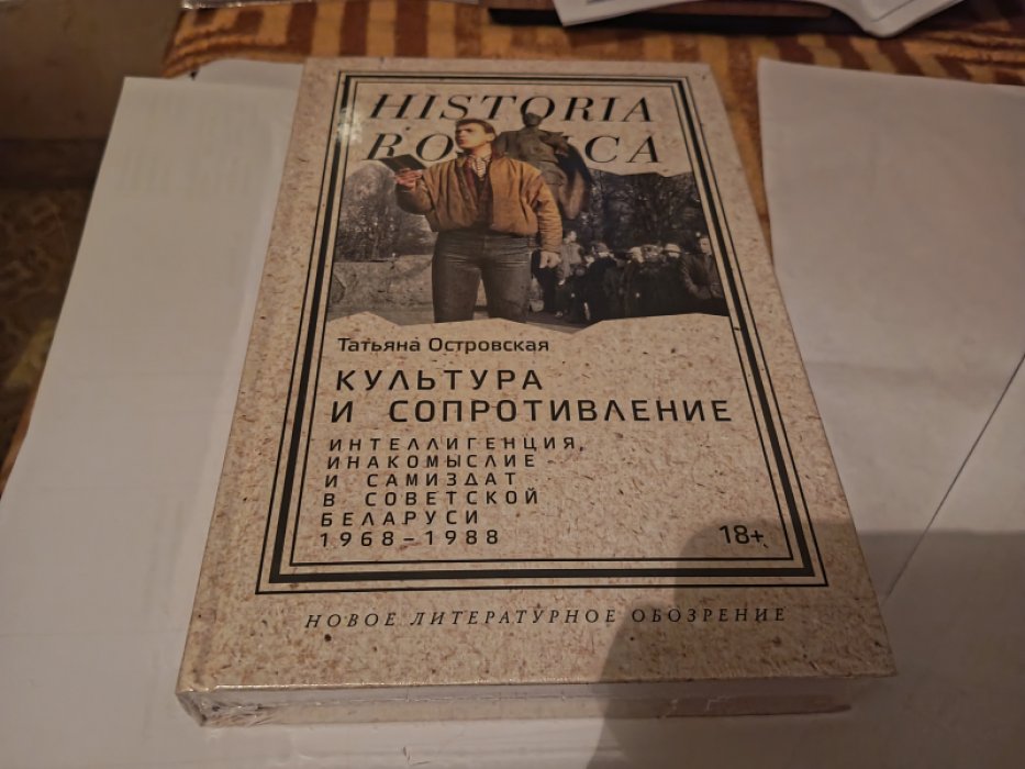 Островская Т. Культура и сопротивление: Интеллигенция, инакомыслие и самиздат в советской Беларуси (1968–1988) 