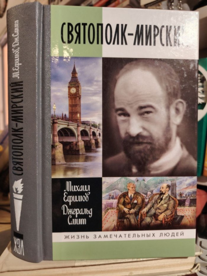 Ефимов М., Смит Дж. Святополк-Мирский.