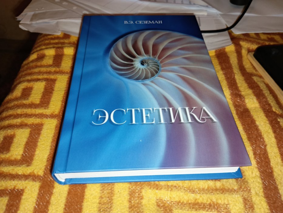 Сеземан В.Э. Эстетика.