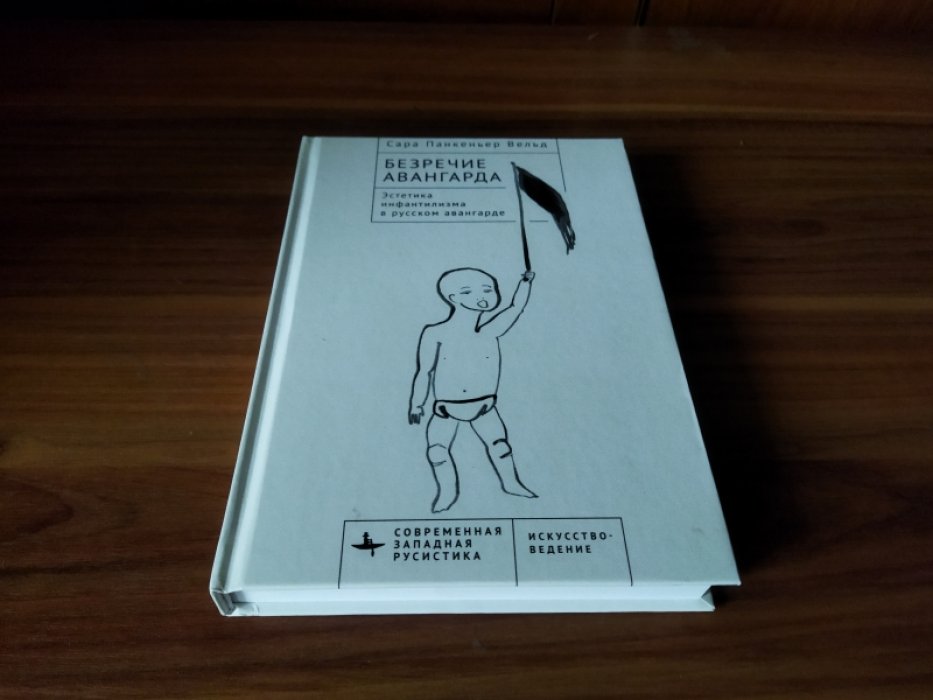 Сара Панкеньер Вельд. Безречие авангарда. Эстетика инфантилизма в русском авангарде