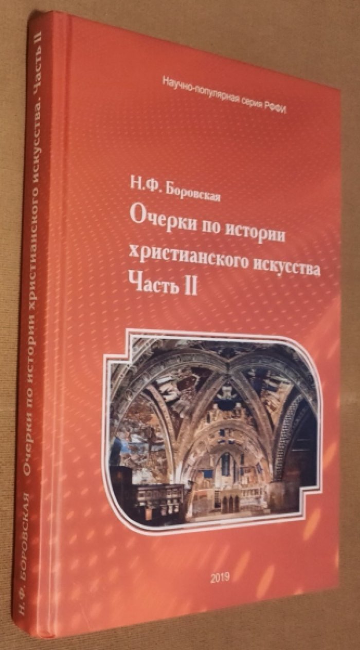 Боровская Н.Ф. Очерки по истории христианского искусства. Часть II.