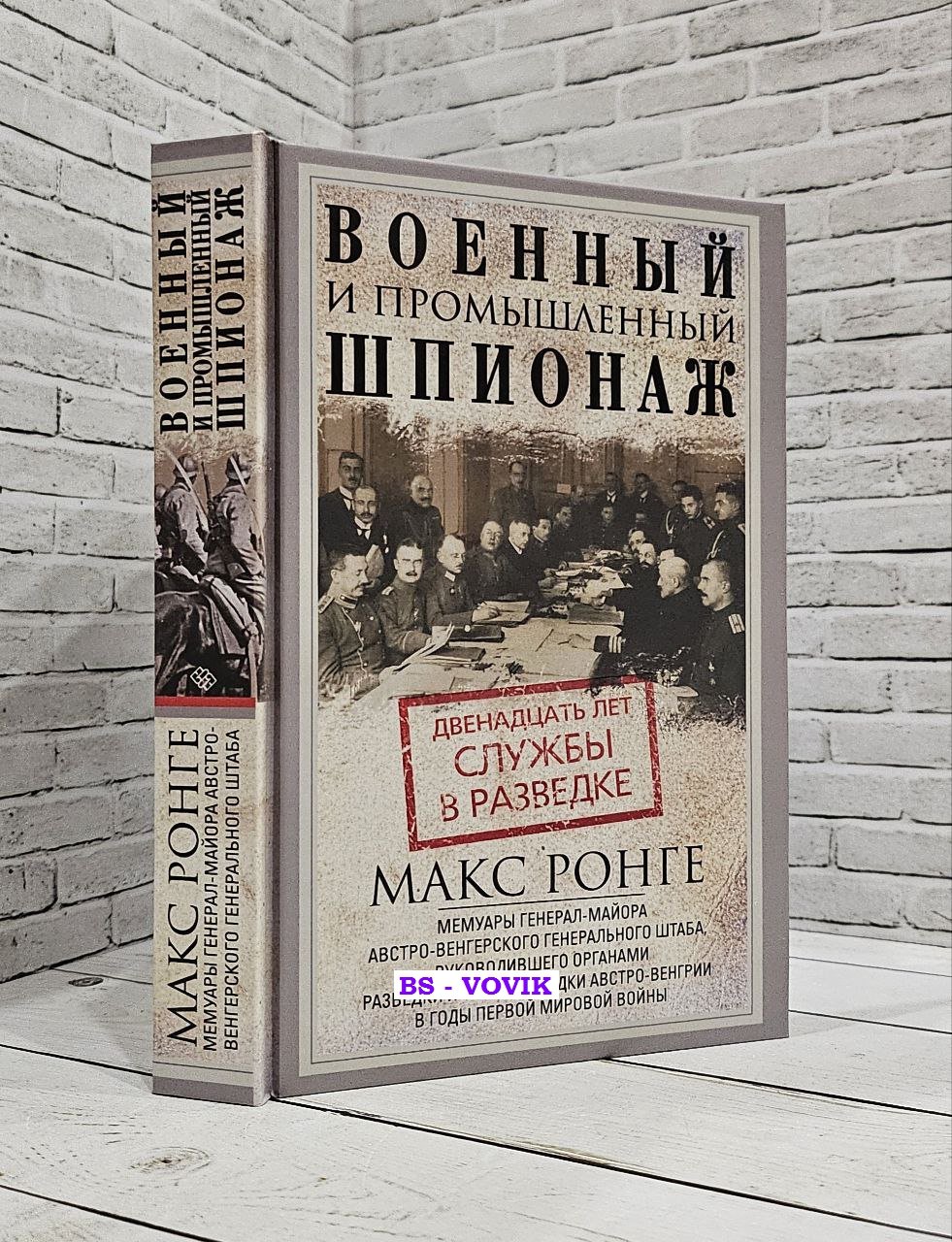 Ронге Макс. Военный и промышленный шпионаж.