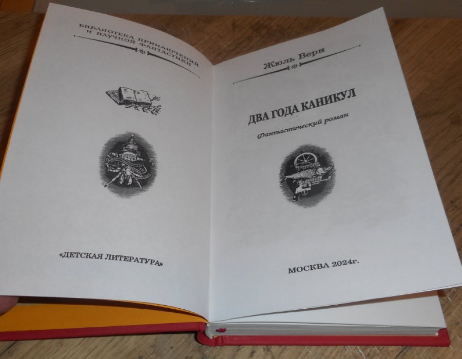 Жюль Верн. Два года каникул.