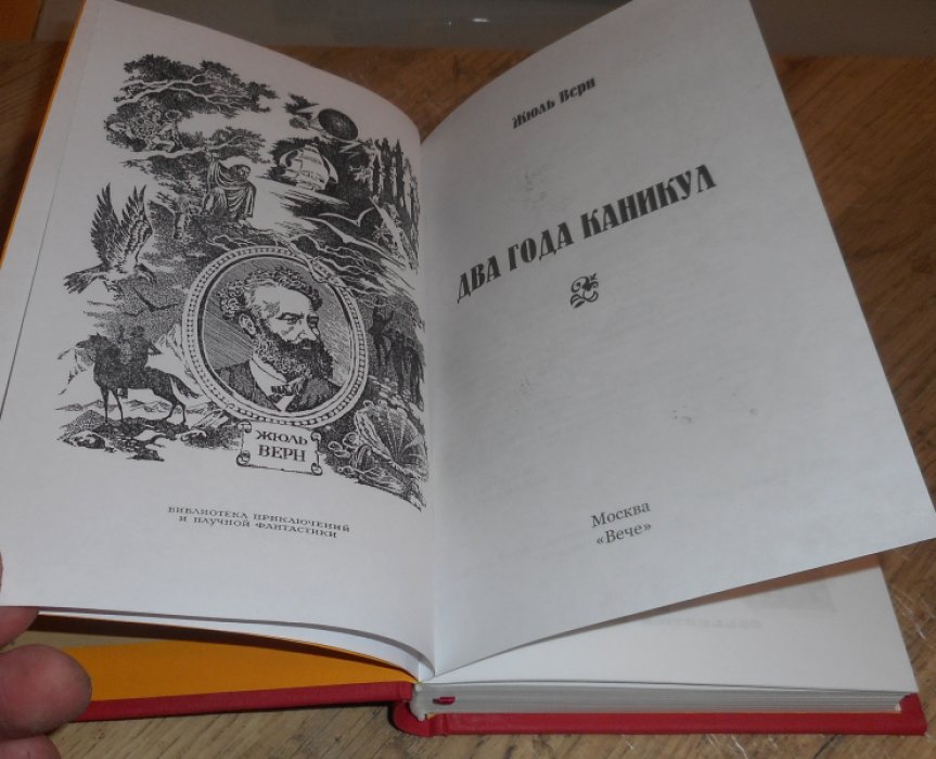 Жюль Верн. Два года каникул.