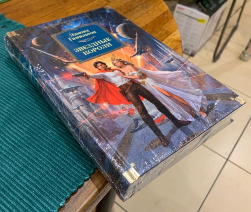 Гамильтон Эдмонд. Звездные короли.