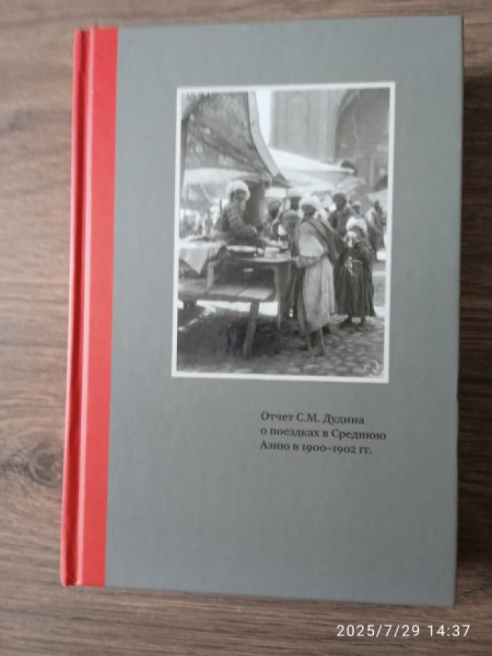Дудин С. Отчет С. М. Дудина о поездках в Среднюю Азию в 1900–1902 гг.