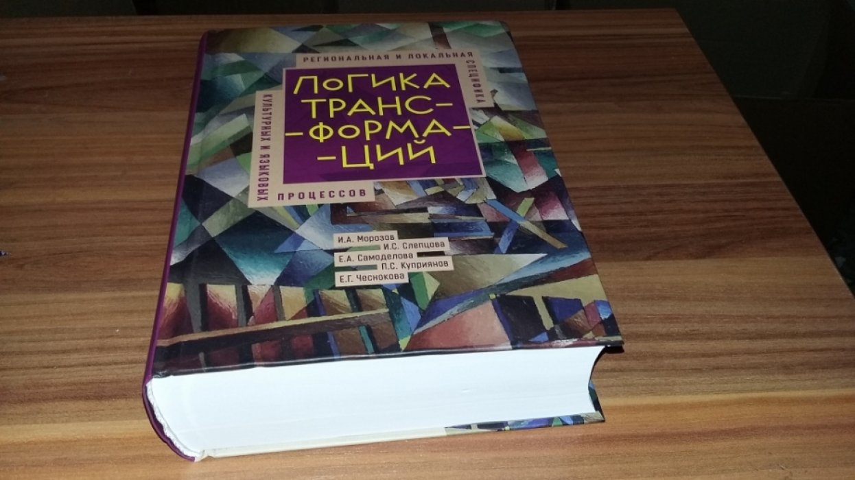 Морозов И. А., Слепцова И. С., Самоделова Е. А., П. С. Куприянов, Чеснокова Е. Г. Логика трансформаций: региональная и локальная специфика культурных и языковых процессов.