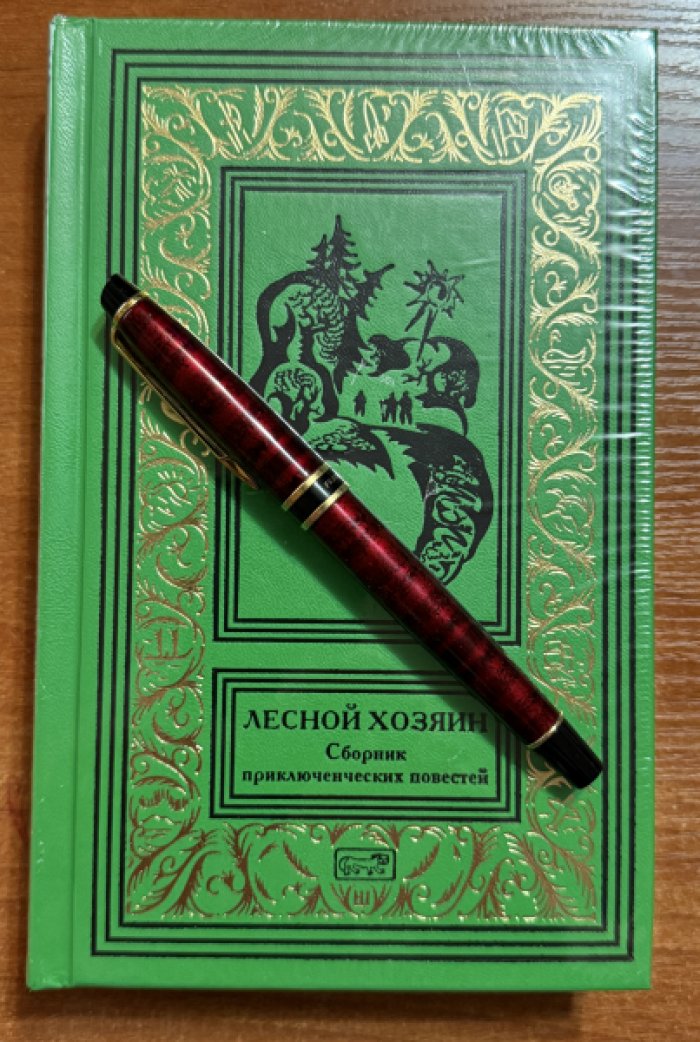 Лесной хозяин.