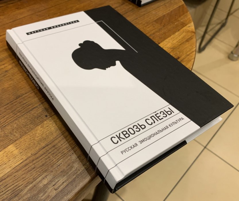 Антология. Сквозь слезы. Русская эмоциональная культура.