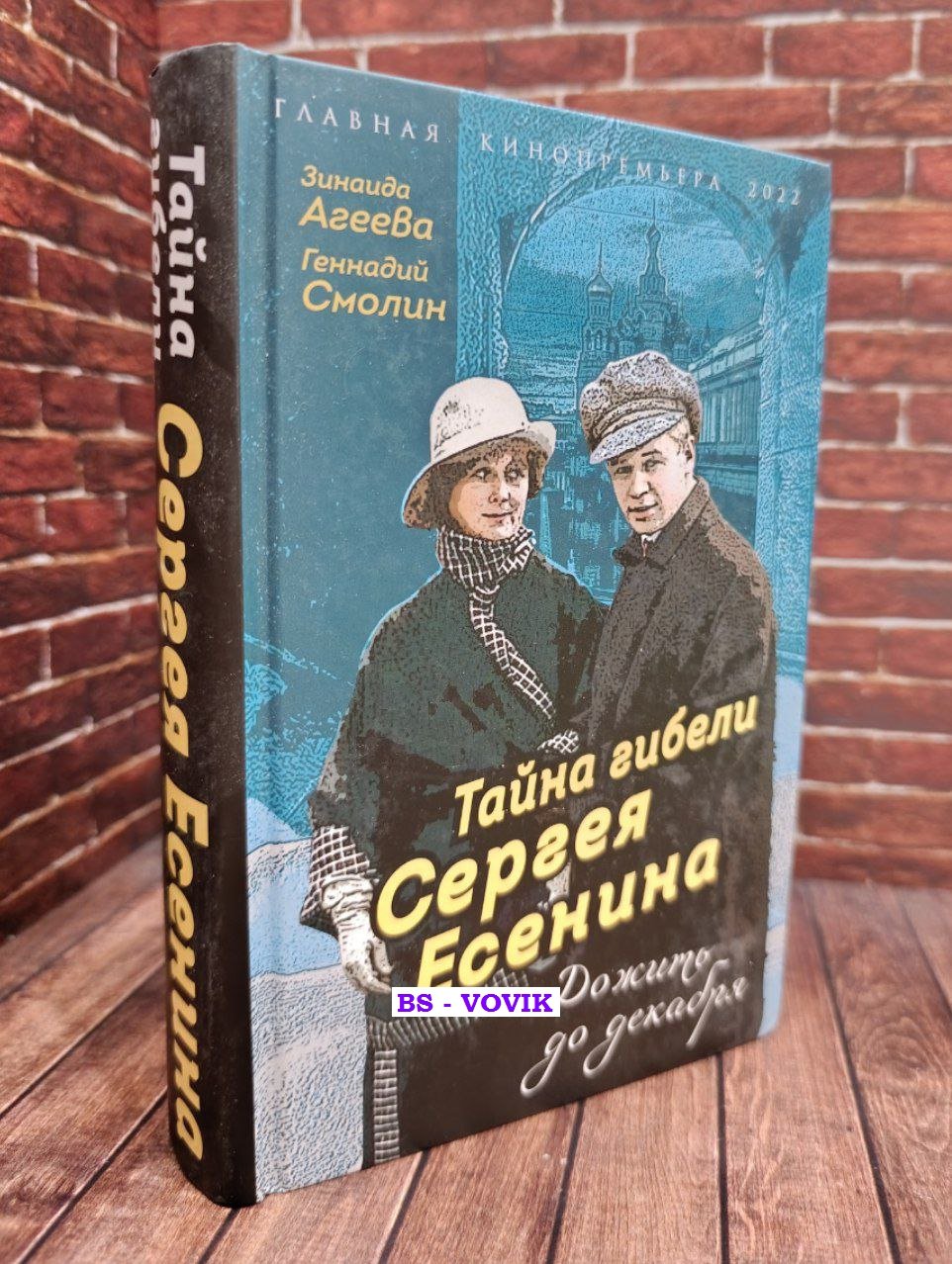 Агеева Зинаида Михайловна. Тайна гибели Сергея Есенина. Дожить до декабря