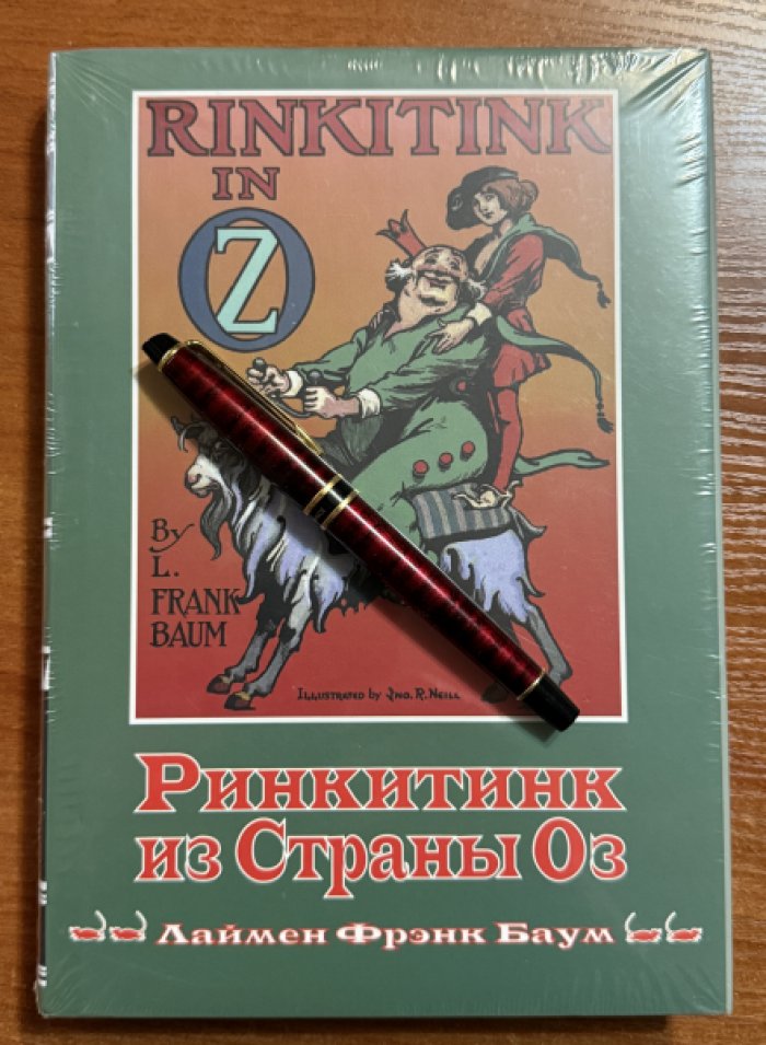 Баум Лаймен Фрэнк. Волшебная Страна Оз. Кн. 10. Ринкитинк из Страны Оз.