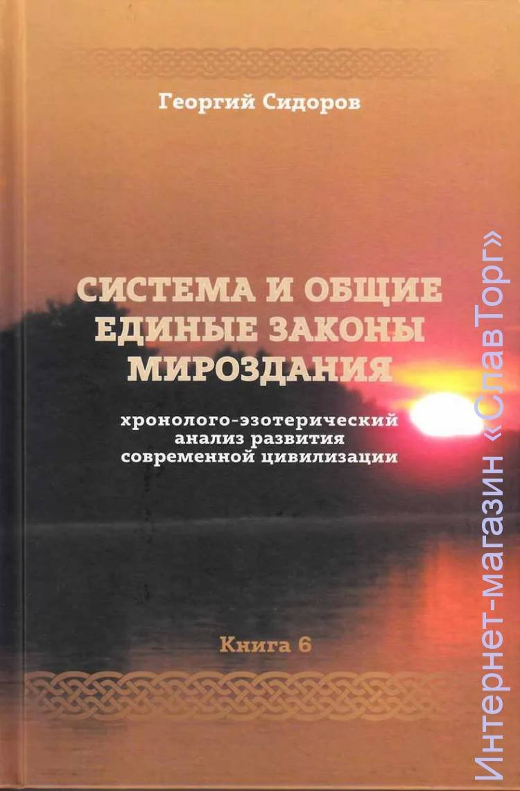 Сидоров Георгий Алексеевич. Система и общие единые законы Мироздания.